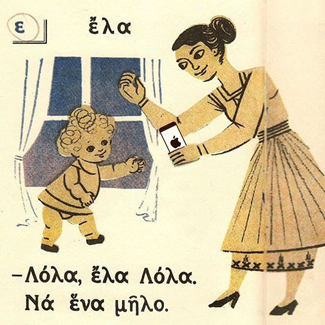 Μάθε παιδί μου γράμματα: «Λόλα να ένα παγουρίνο».*