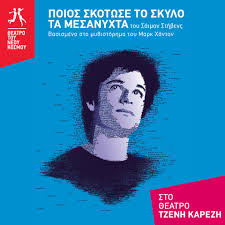 Ποιος σκότωσε το σκύλο τα μεσάνυχτα!