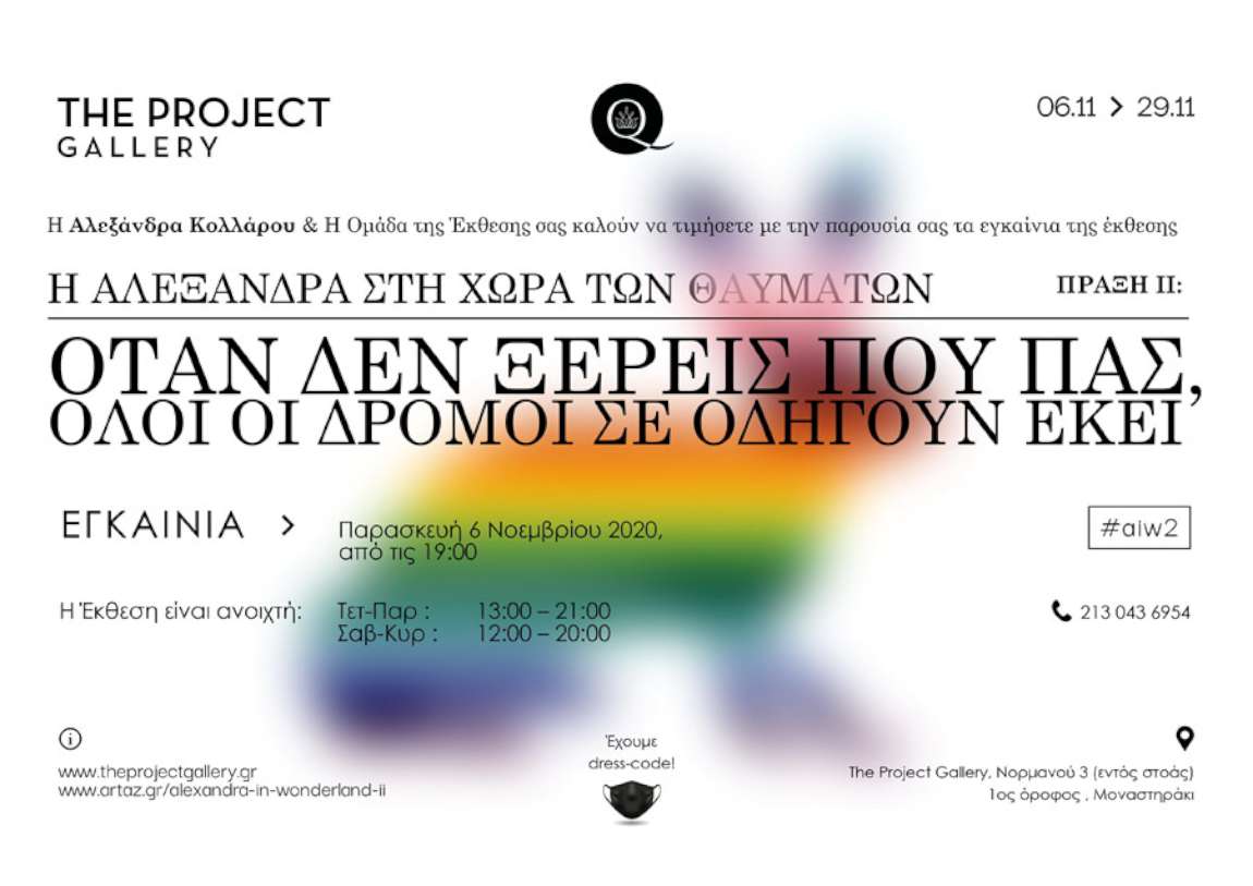 Η Αλεξάνδρα στη Χώρα των Θαυμάτων, ΠΡΑΞΗ II: Όταν δεν ξέρεις πού πας, όλοι οι δρόμοι σε οδηγούν εκεί