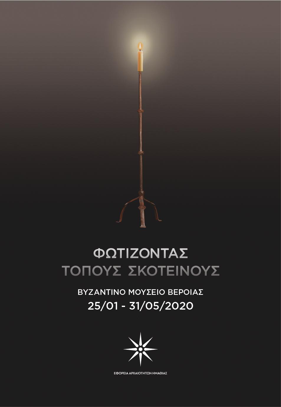 Φωτίζοντας τόπους σκοτεινούς
