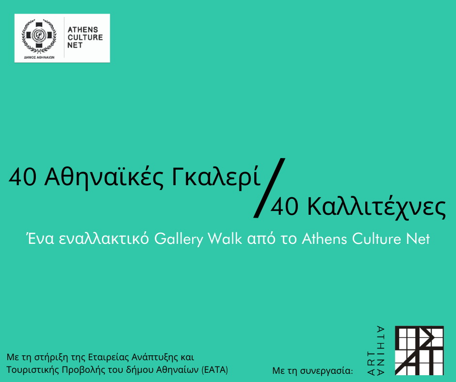 Ψηφιακό Gallery Walk