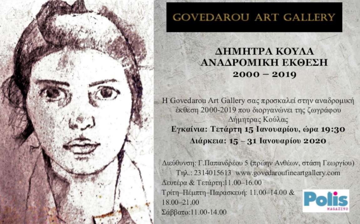 Αναδρομική έκθεση της Δήμητρας Κούλα