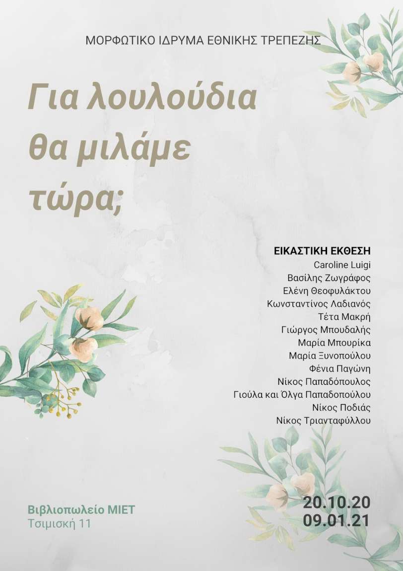 Για λουλούδια θα μιλάμε τώρα;