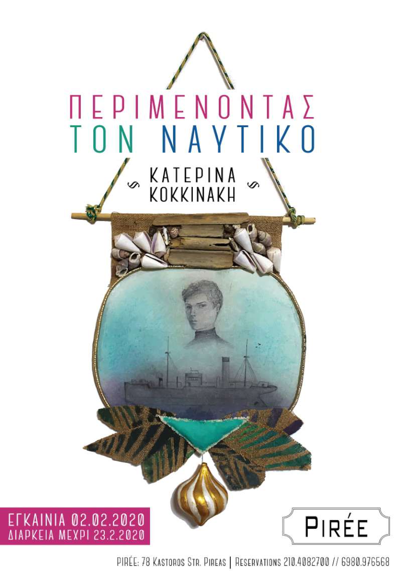 Περιμένοντας τον ναυτικό