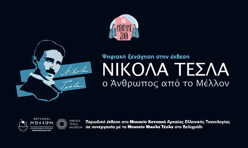 Ψηφιακή ξενάγηση στην έκθεση