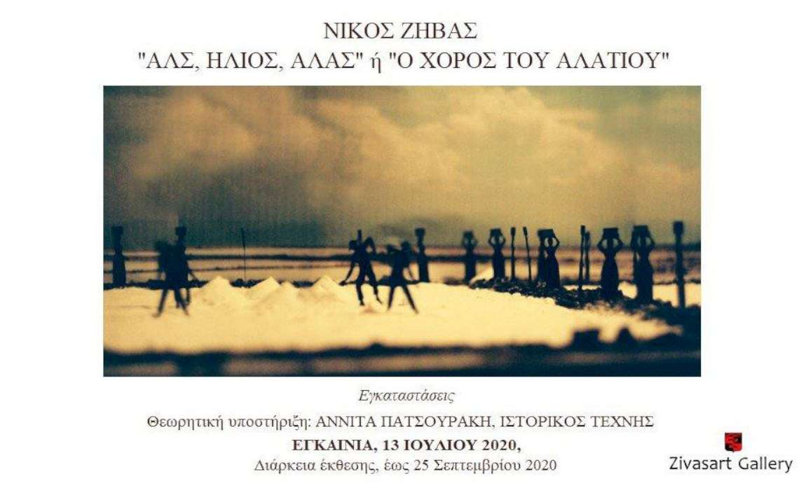 «Αλς, Ήλιος, Άλας» ή «Ο Χορός του Αλατιού»