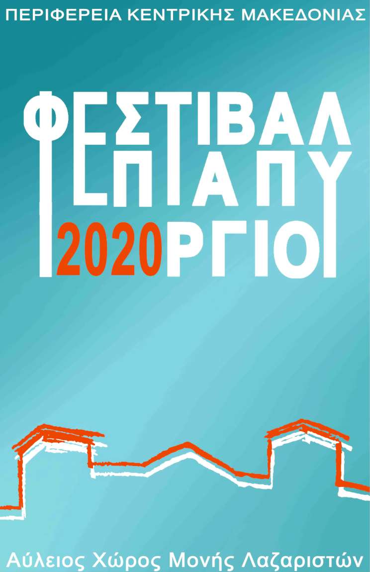 2o Φεστιβάλ Επταπυργίου