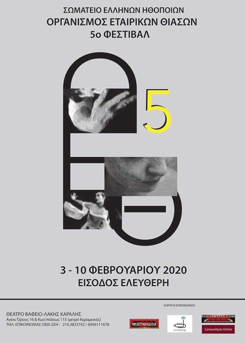 5ο Φεστιβάλ Εταιρικών Θιάσων