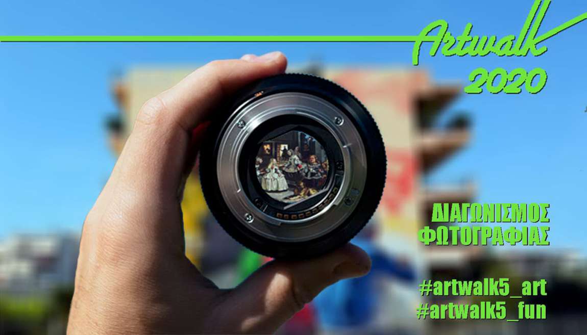 Διαγωνισμός Φωτογραφίας στο πλαίσιο του ArtWalk 5!
