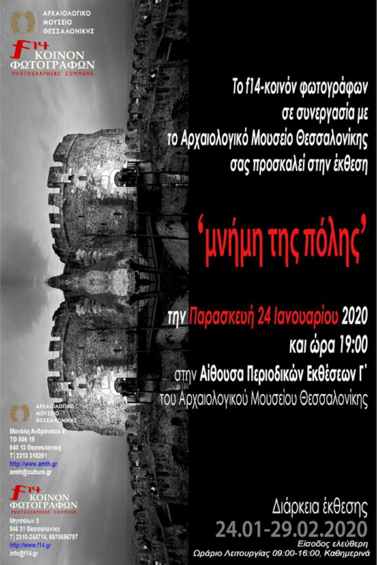 Μνήμη της πόλης