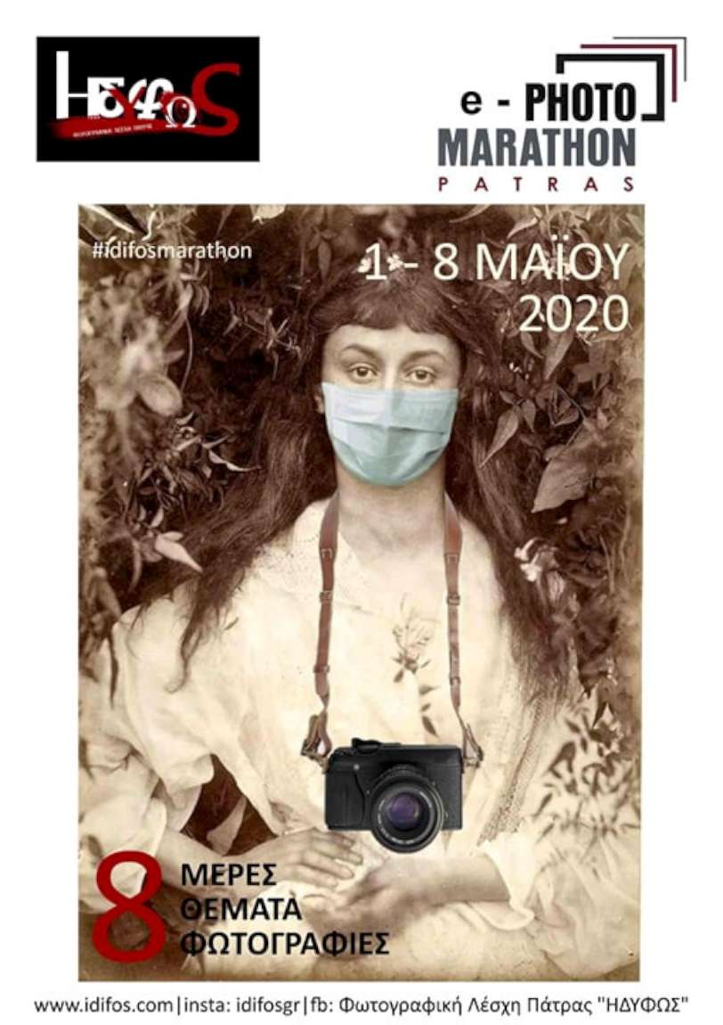 E- photomarathon Patras, ΗΔΥΦΩΣ