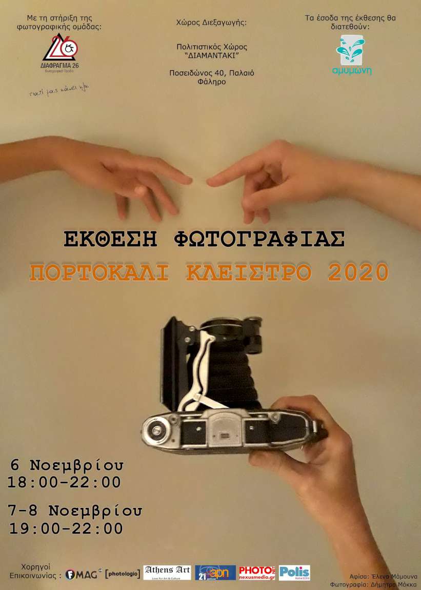 Πορτοκαλί Κλείστρο 2020