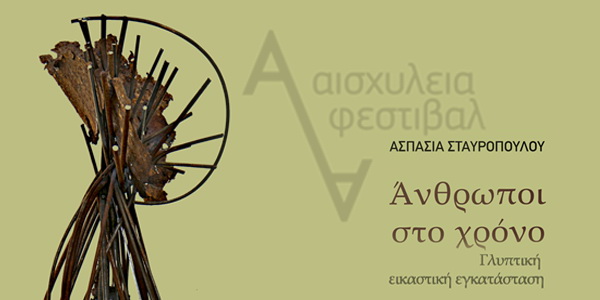 Άνθρωποι στο χρόνο