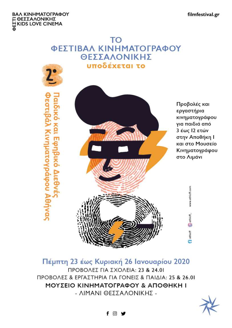 2ο Παιδικό και Εφηβικό Διεθνές Φεστιβάλ Κινηματογράφου Αθήνας