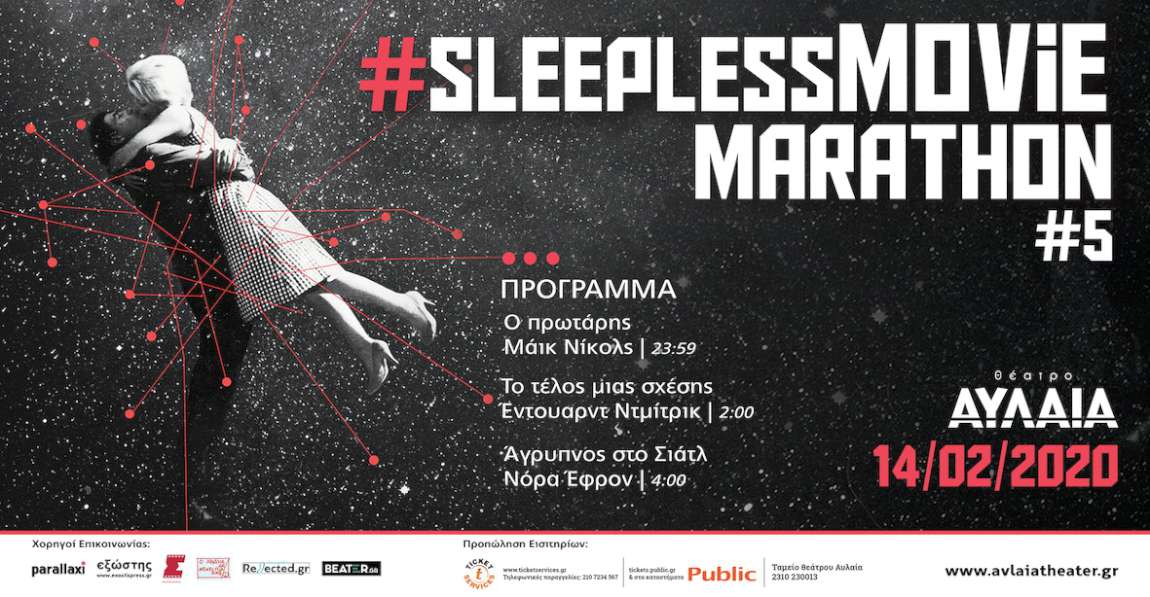 5ο Sleepless Movie Marathon