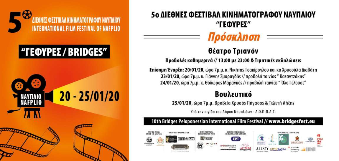 Διεθνές Φεστιβάλ Κινηματογράφου Πελοποννήσου “ΓΕΦΥΡΕΣ”