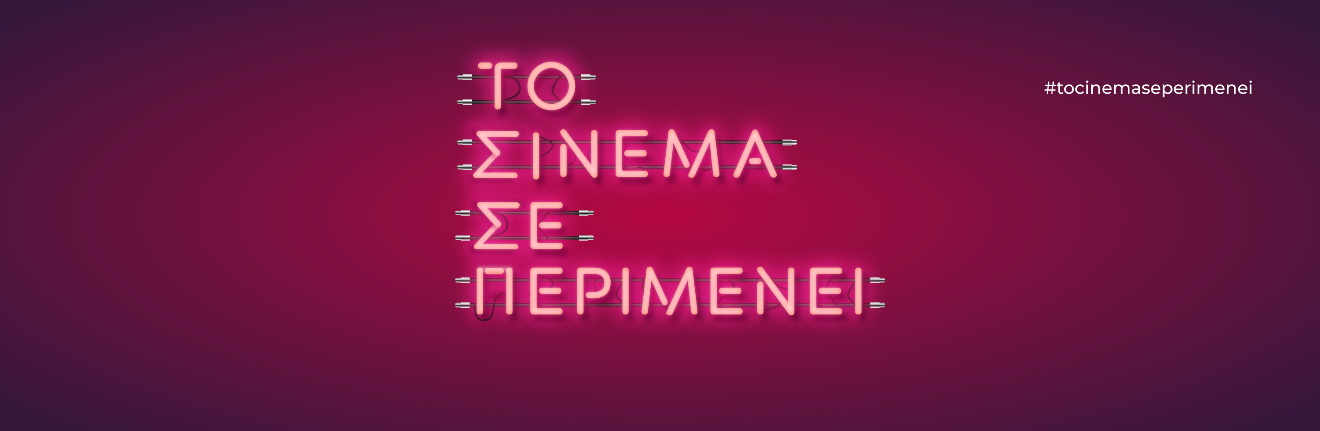 Το σινεμά σε περιμένει