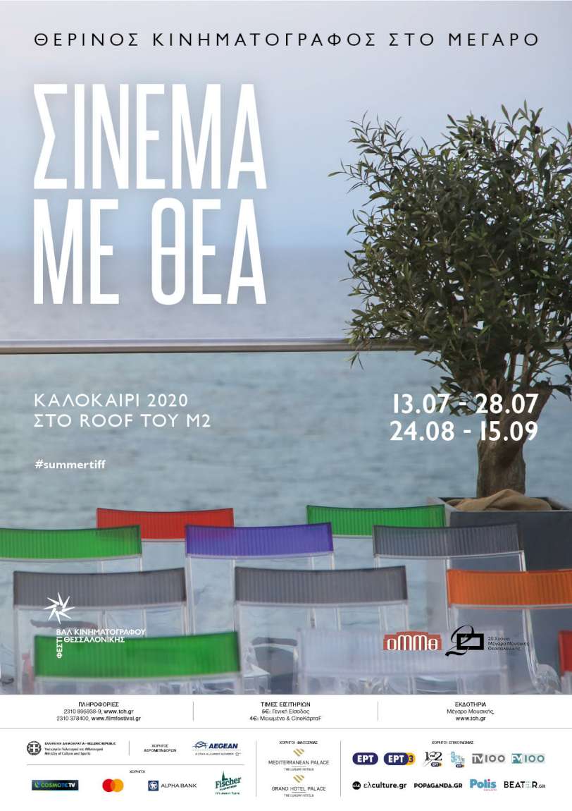 Σινεμά με Θέα
