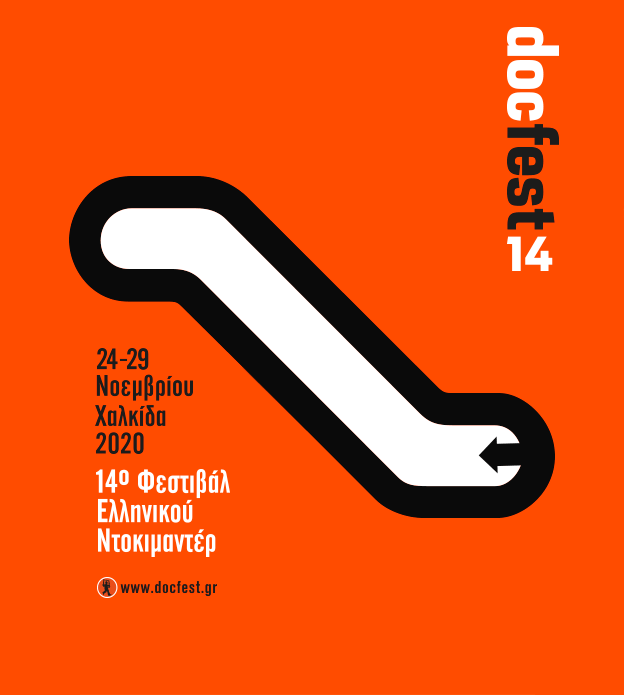 14ο Φεστιβάλ Ελληνικού Ντοκιμαντέρ - docfest Χαλκίδα 2020