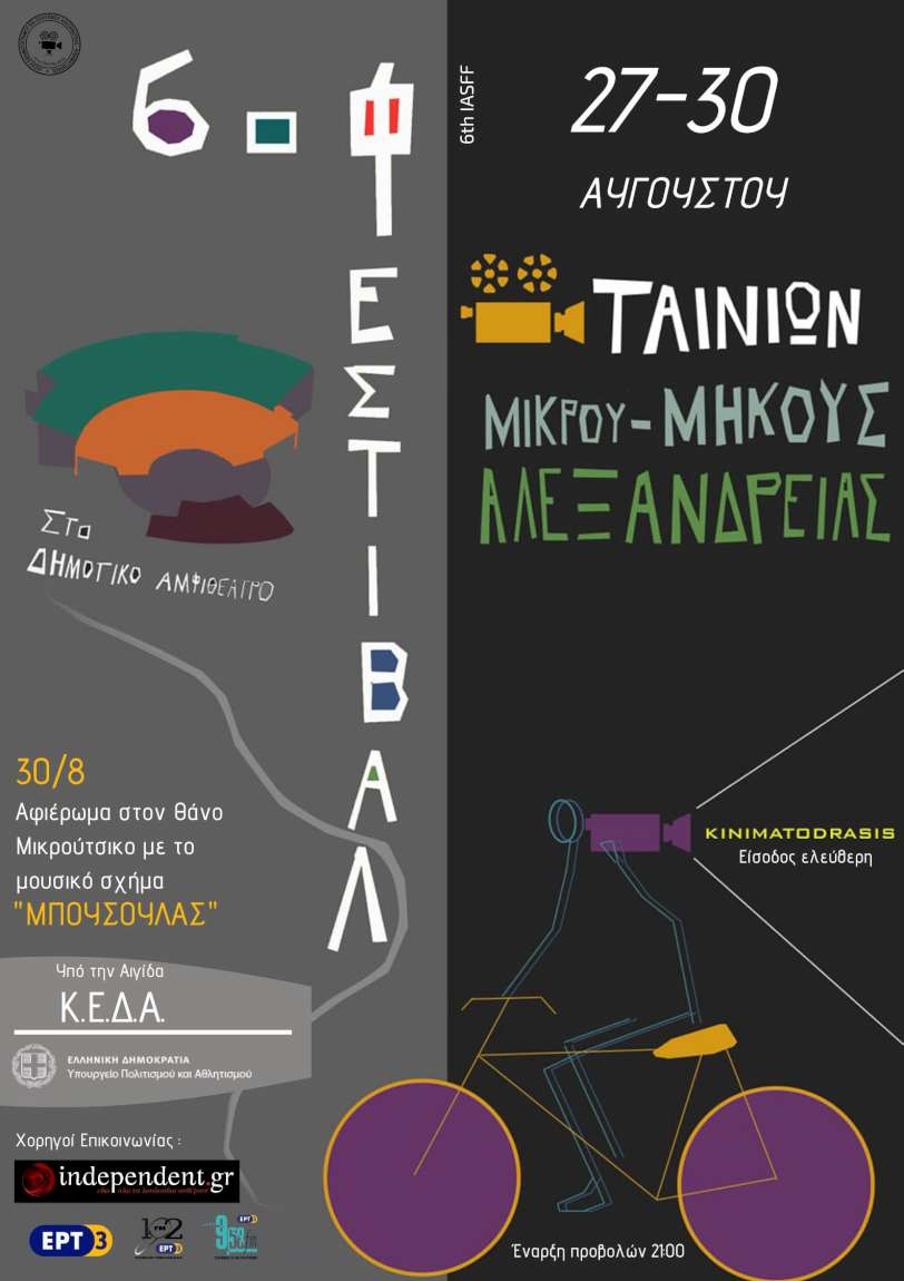 6ο Διεθνές Φεστιβάλ Ταινιών μ.μήκους Αλεξάνδρειας