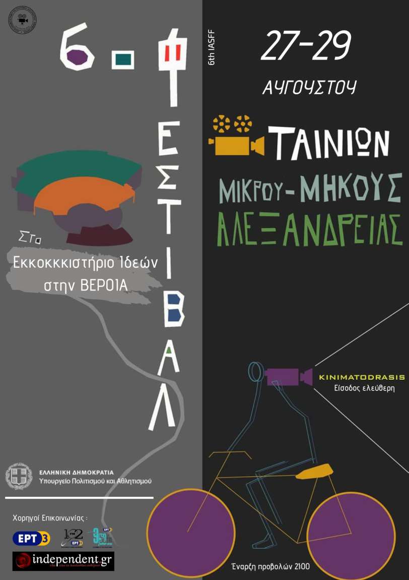 6ο Διεθνές Φεστιβάλ Ταινιών Μικρού Μήκους Αλεξάνδρειας