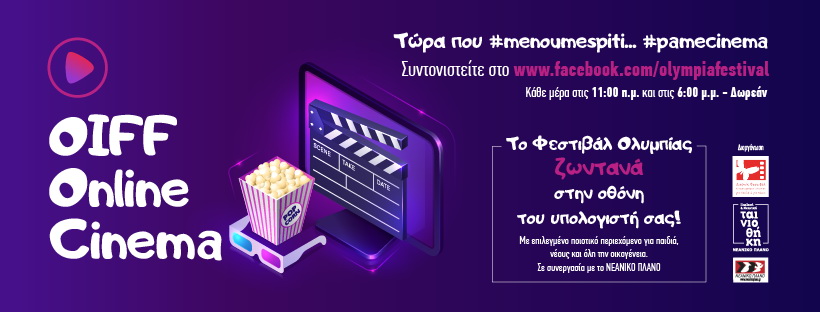 Online Cinema από το Φεστιβάλ Ολυμπίας