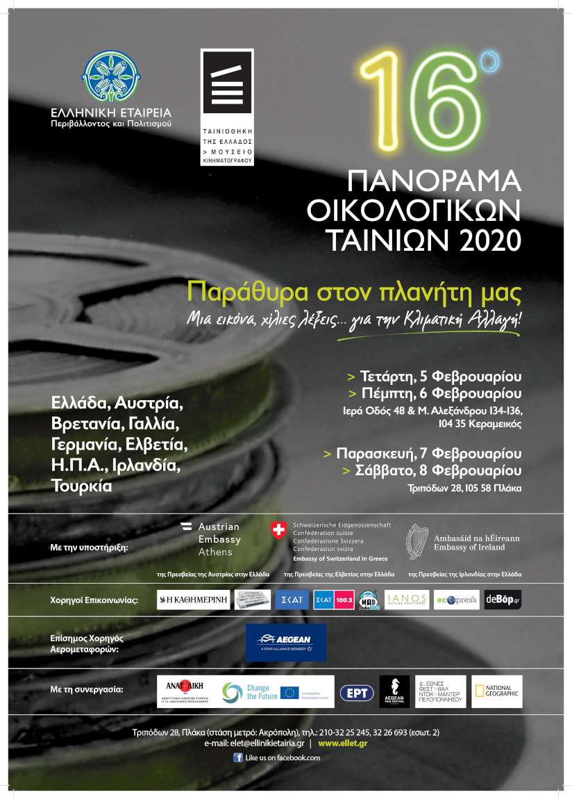 16ο Πανόραμα Οικολογικών Ταινιών