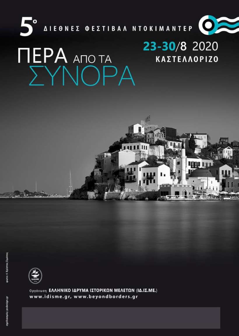 Πέρα από τα Σύνορα