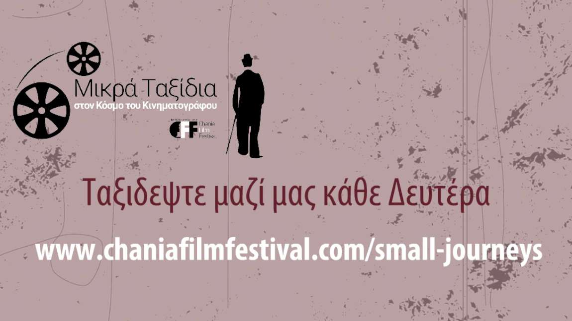 Τα Μικρά Ταξίδια στον Κόσμο του Κινηματογράφου