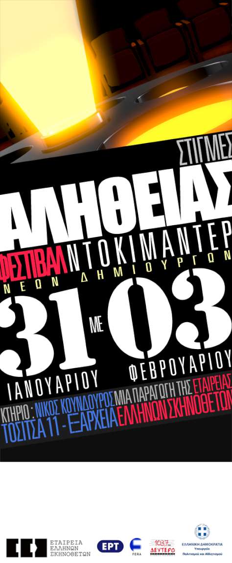 1ο Φεστιβάλ Ντοκιμαντέρ για Νέους Δημιουργούς «Στιγμές Αλήθειας»