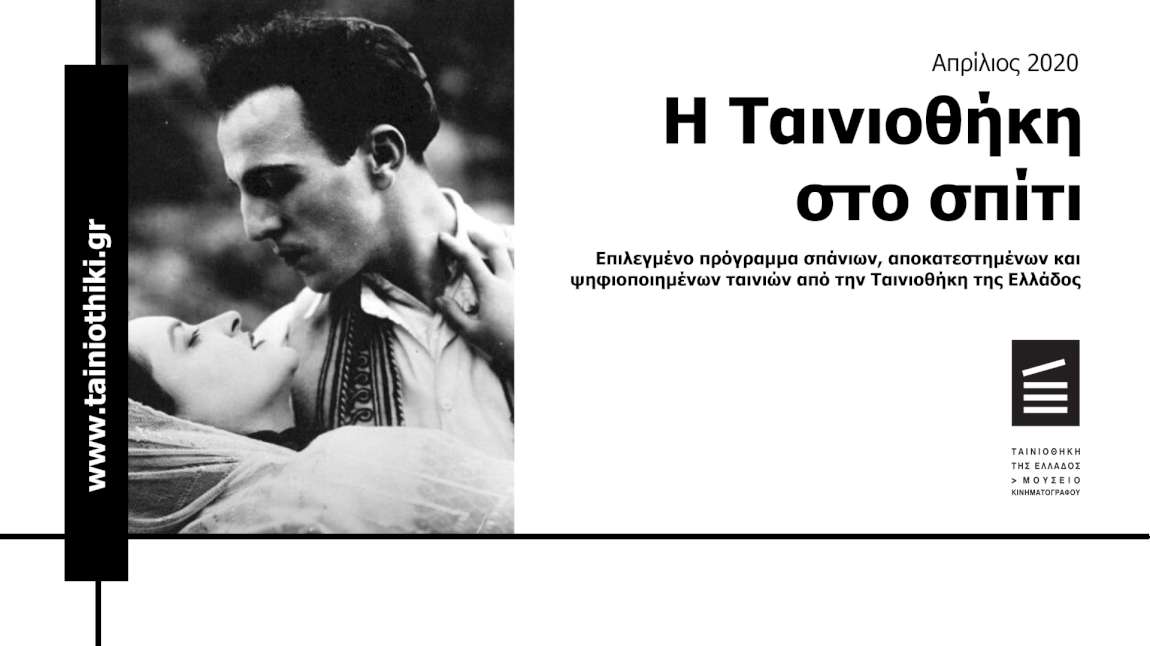 Η Ταινιοθήκη της Ελλάδος έρχεται στην οθόνη σας!
