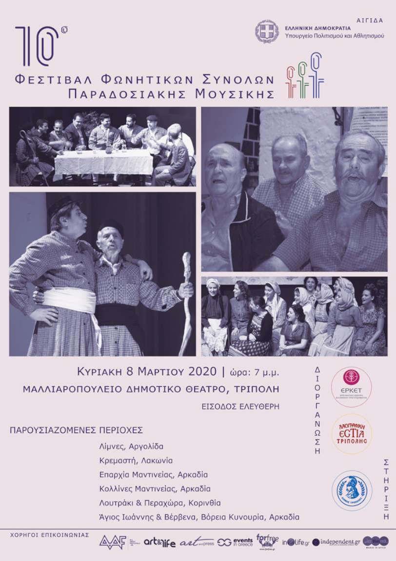 10ο Φεστιβάλ Φωνητικών Συνόλων Παραδοσιακής Μουσικής - Τρίπολη