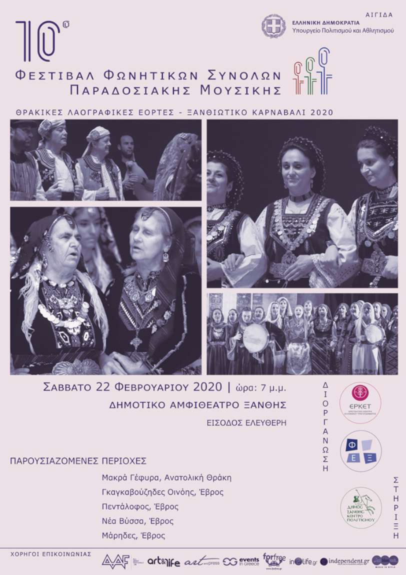 10ο Φεστιβάλ Φωνητικών Συνόλων Παραδοσιακής Μουσικής