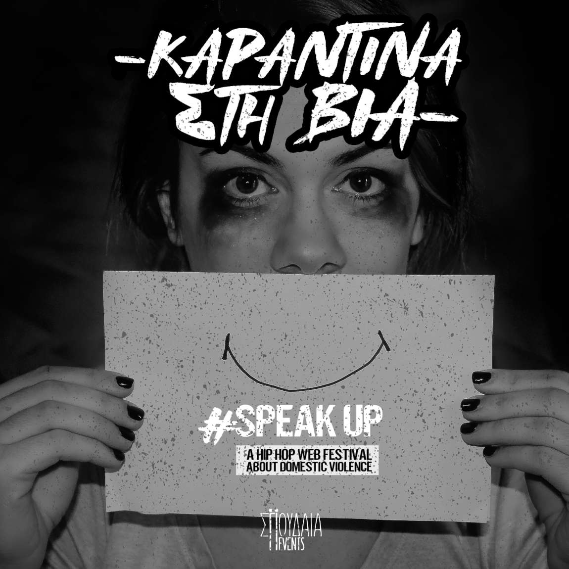 Καραντίνα στη Βία #SpeakUp