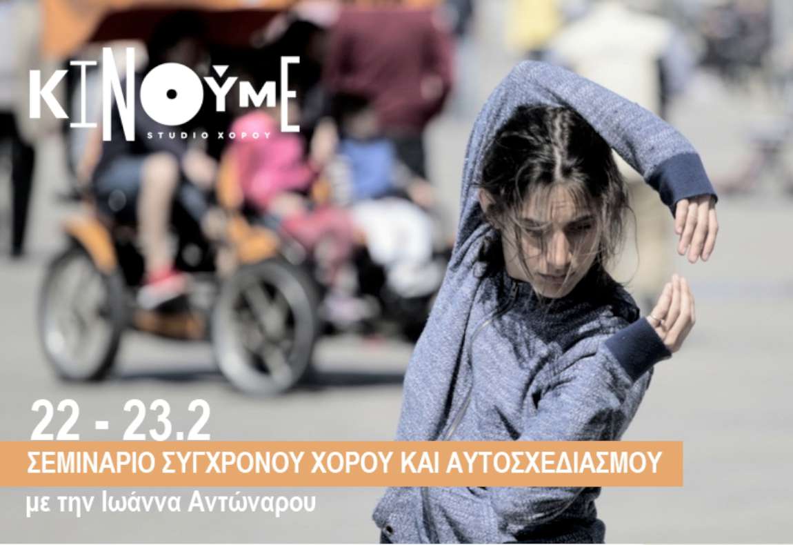 Σεμινάριο Χορού και Αυτοσχεδιαμού με την Ιωάννα Αντώναρου