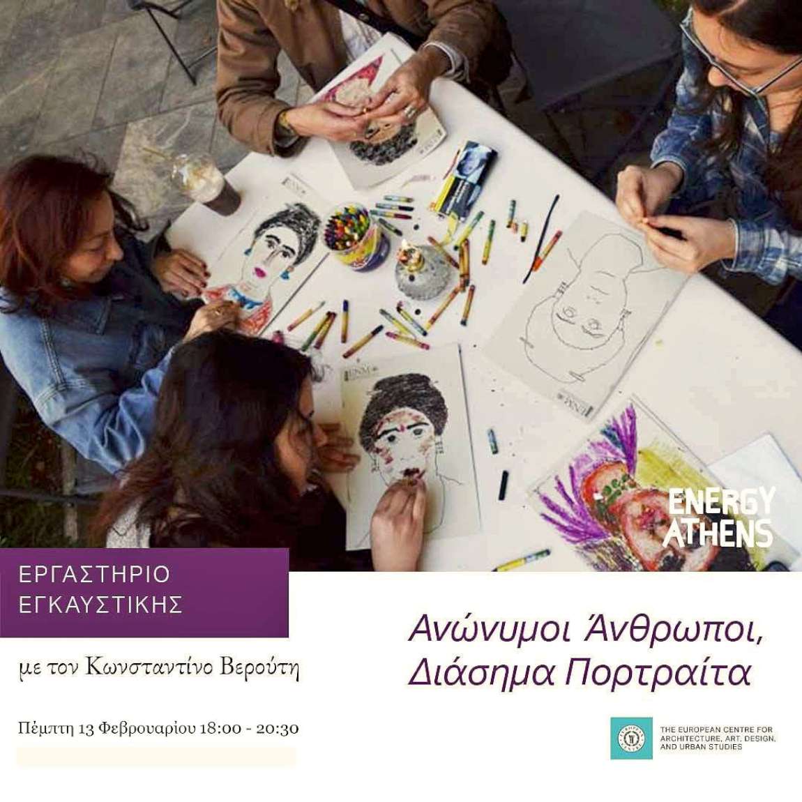 Ανώνυμοι άνθρωποι - Διάσημα πορτραίτα