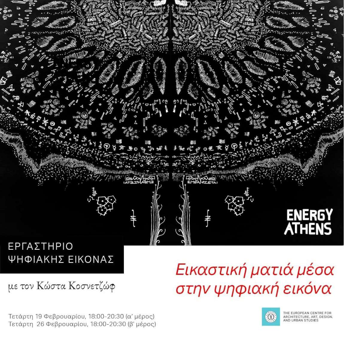 Εικαστική ματιά μέσα στην ψηφιακή εικόνα