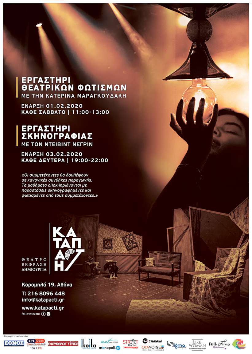 Σκηνογραφία - Φωτισμοί 2020