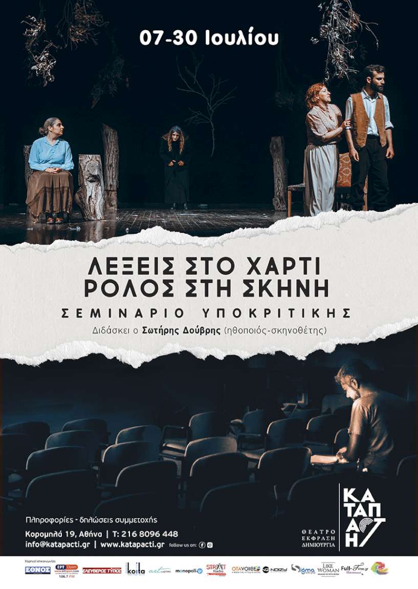 Λέξεις στο χαρτί – ρόλος στη σκηνή