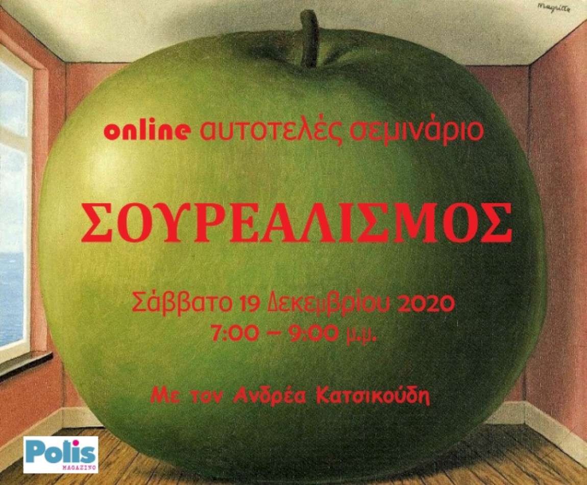 Ο σουρεαλισμός και η επίδρασή του στον δυτικό πολιτισμό