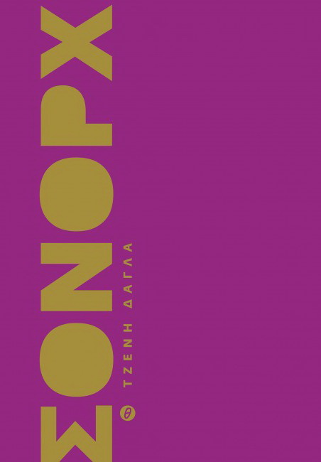 sonorx