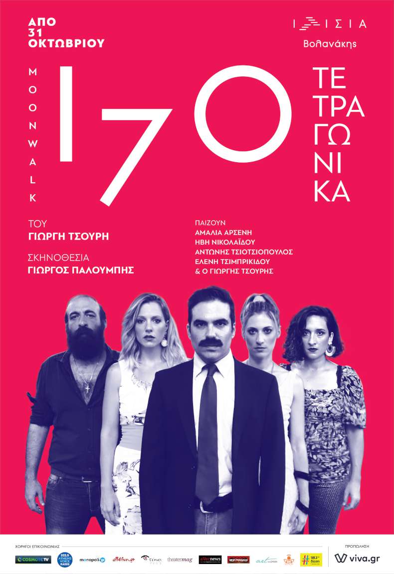 170 τετραγωνικά