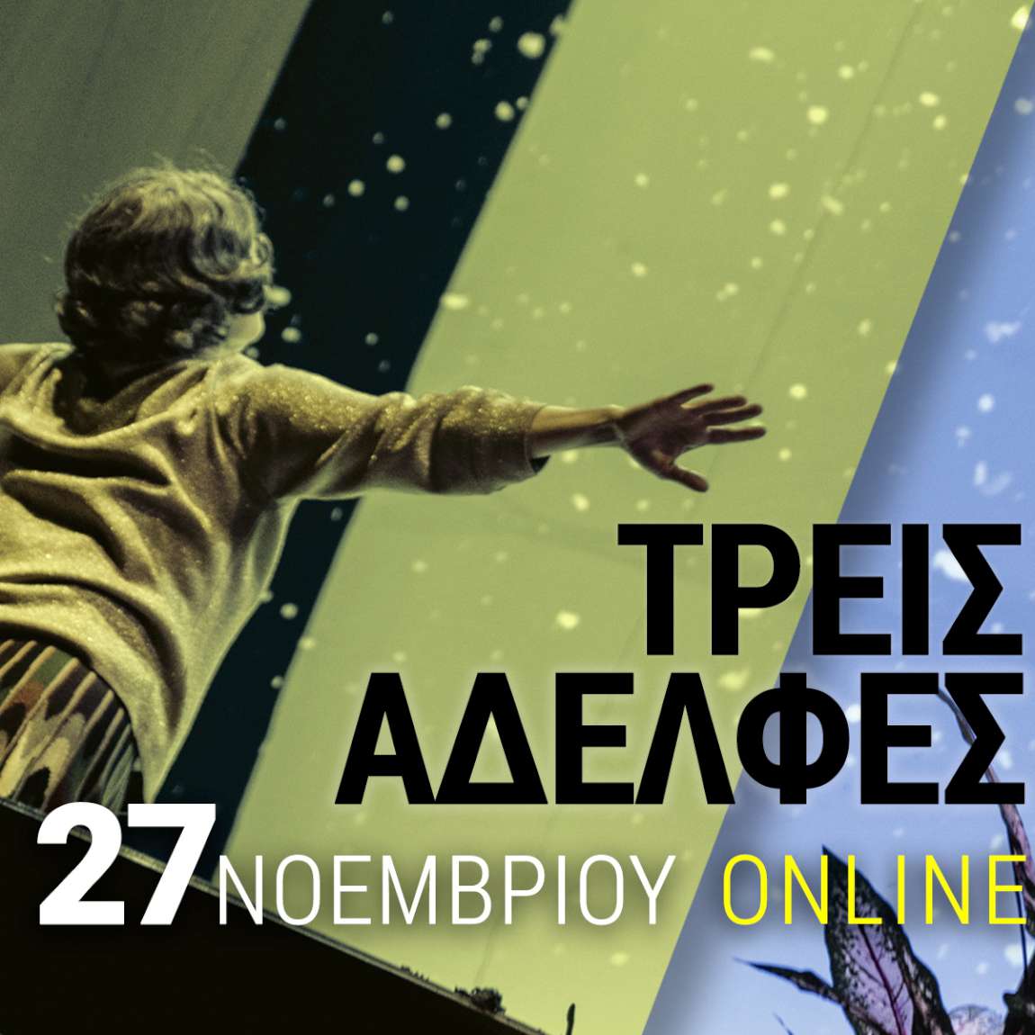 Τρεις Αδελφές