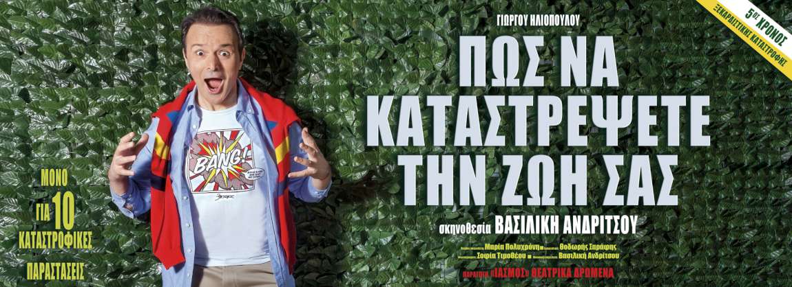 Πως να καταστρέψετε την ζωή σας