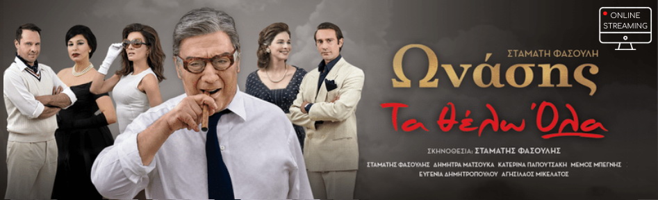 Ωνάσης: Τα θέλω όλα