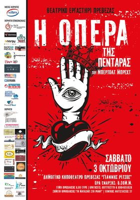 Η ‘Οπερα της Πεντάρας 