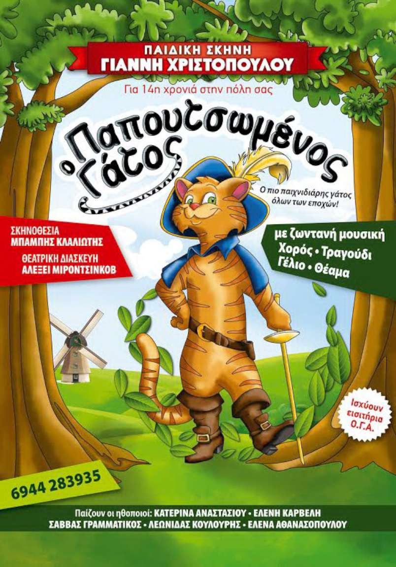 Ένα Γάτος παιχνιδιάρης στο Δημοτικό Κηποθέατρο Νίκαιας