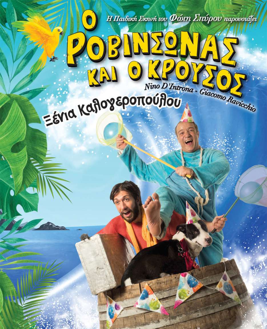 Ο Ροβινσώνας και ο Κρούσος