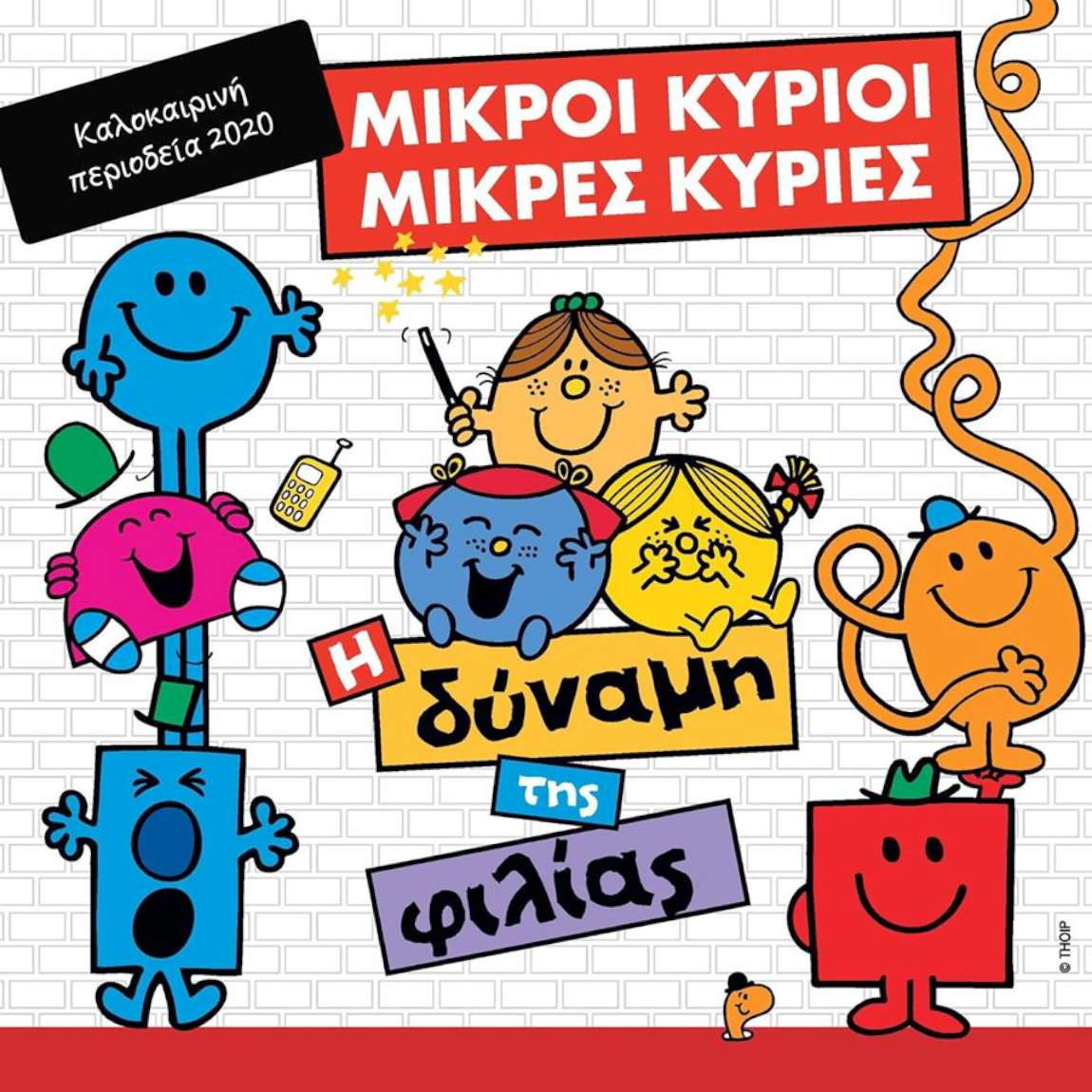Μικροί Κύριοι - Μικρές Κυρίες : Η δύναμη της φιλίας