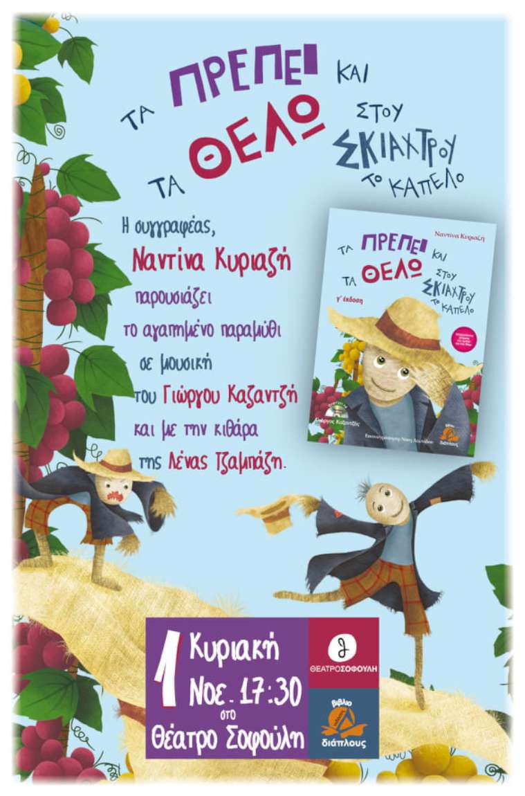 Τα πρέπει και τα θέλω στου σκιάχτρου το καπέλο